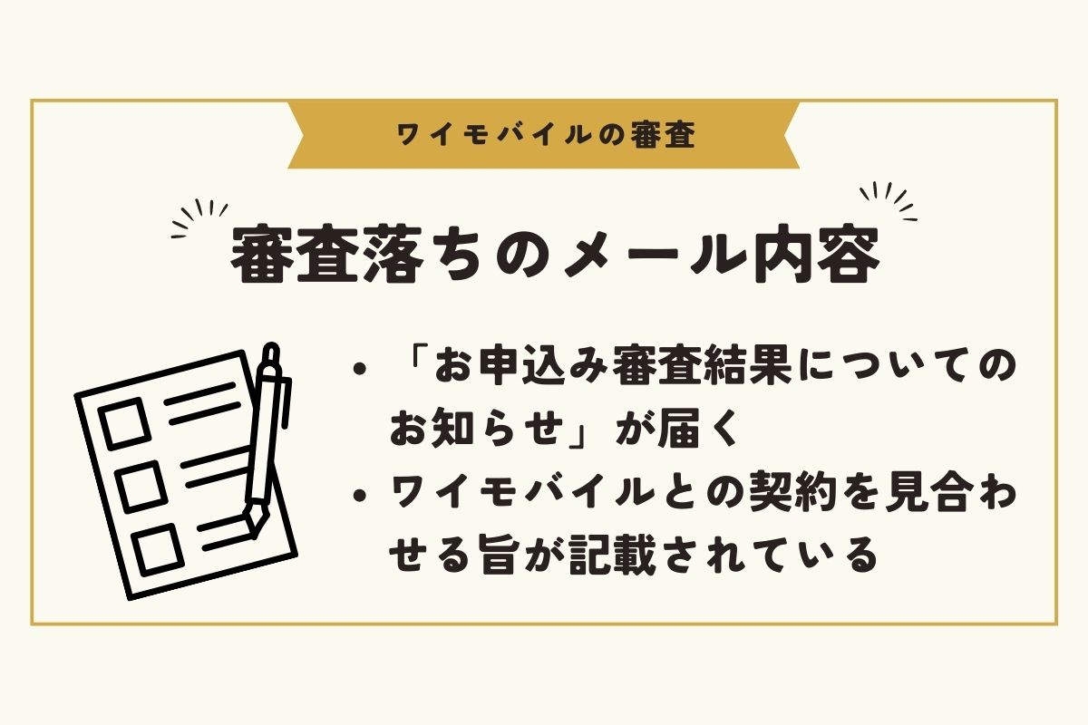 ワイモバイル　審査